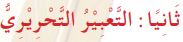ثانيا التعبير التحريري